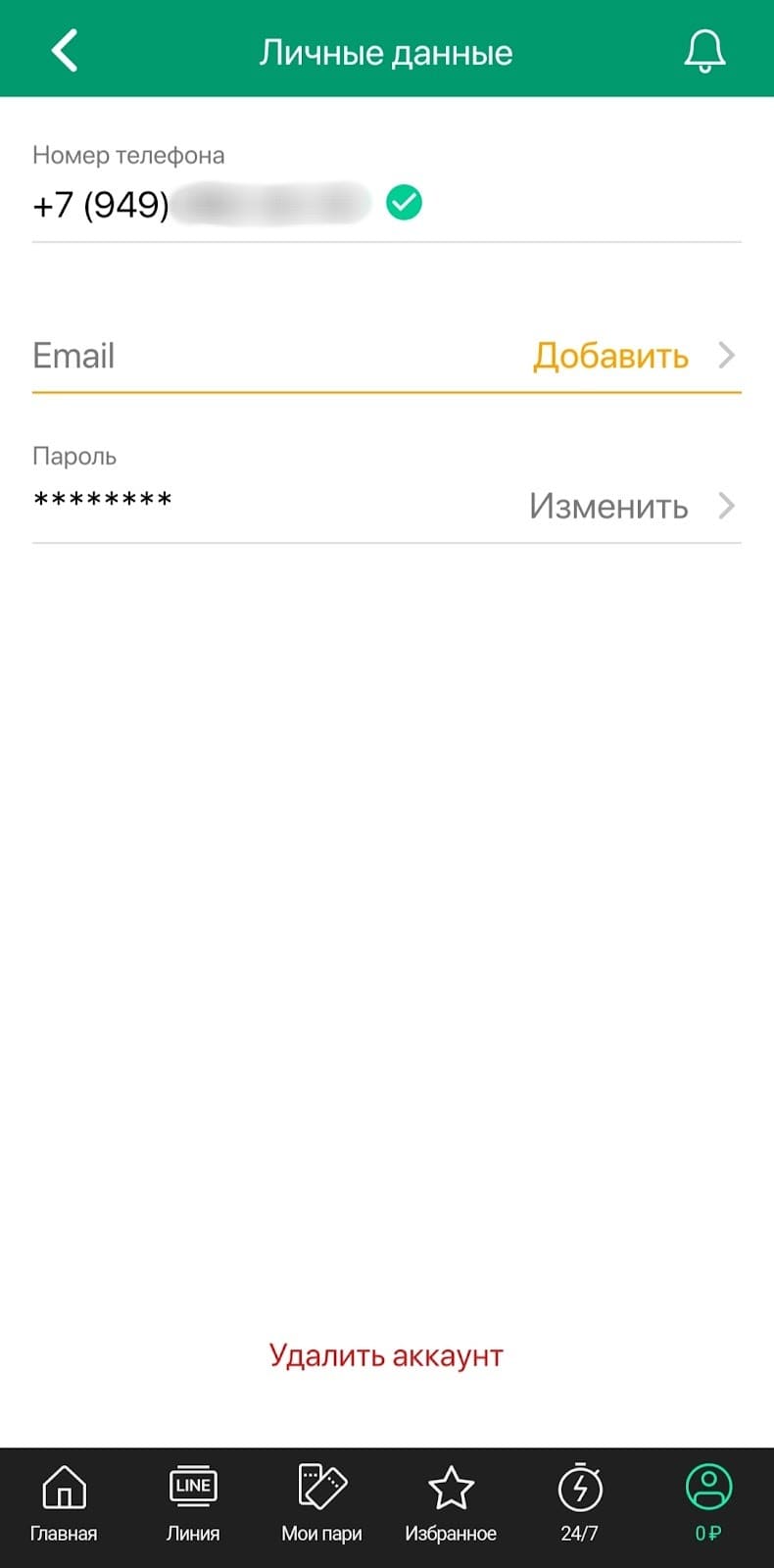 личные данные в приложении лиги ставок